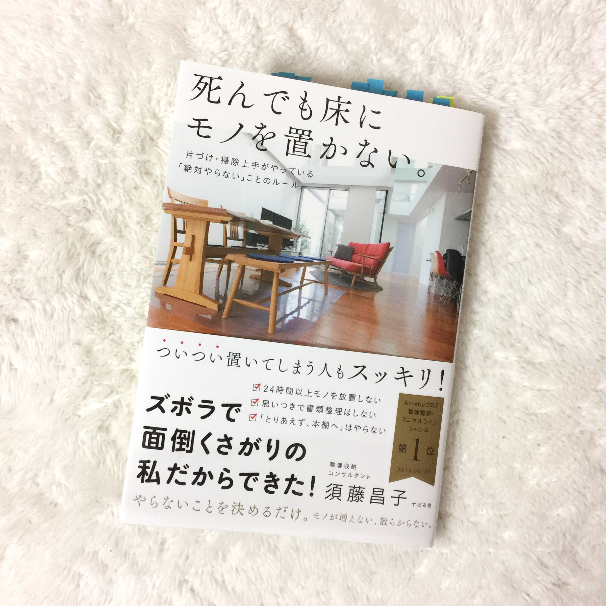 本「死んでも床にモノを置かない」須藤昌子著を読んで、なぜ捨て