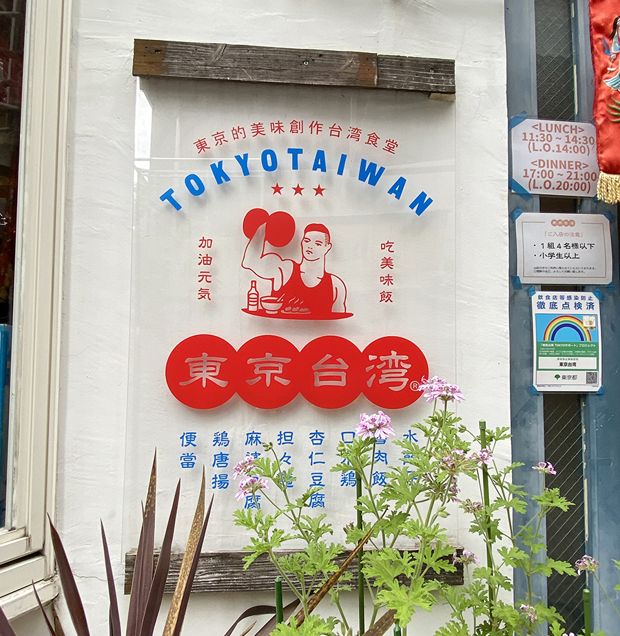 東京 台湾